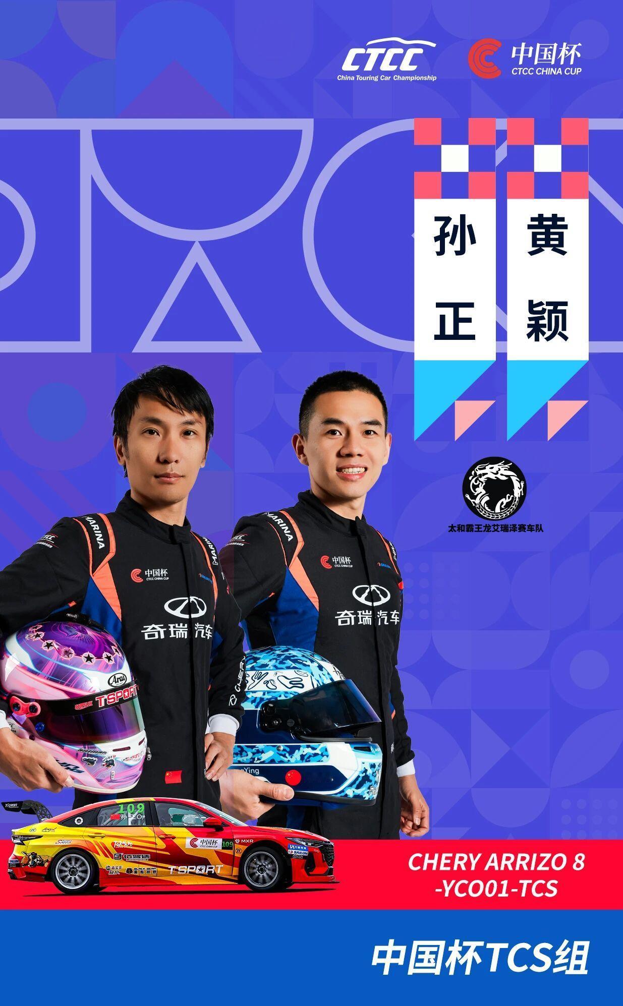 奇瑞在越野圈拿冠军，现在想在场地赛也争口气
这周末CTCC揭幕战，太和霸王龙艾瑞