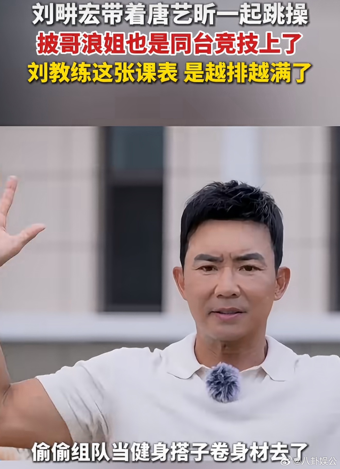 刘畊宏带着唐艺昕一起跳操谁懂啊😂披哥6哥哥刚集体完成刘畊宏跳操KPI，唐艺昕在