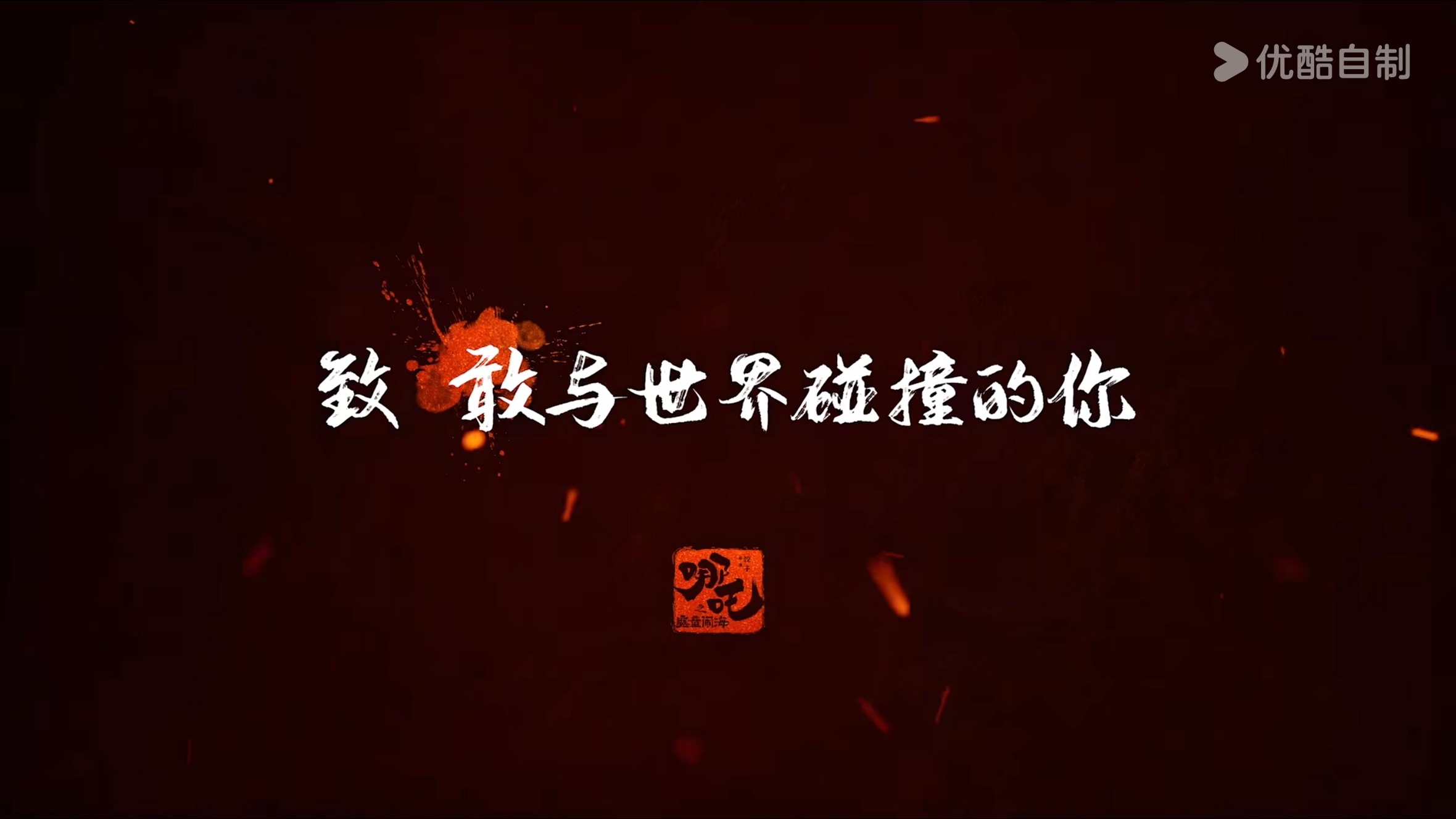 哪吒2幕后纪录片  看哭了……一个个熬夜都熬肿的动画师们，全行之力托举起的吒儿，