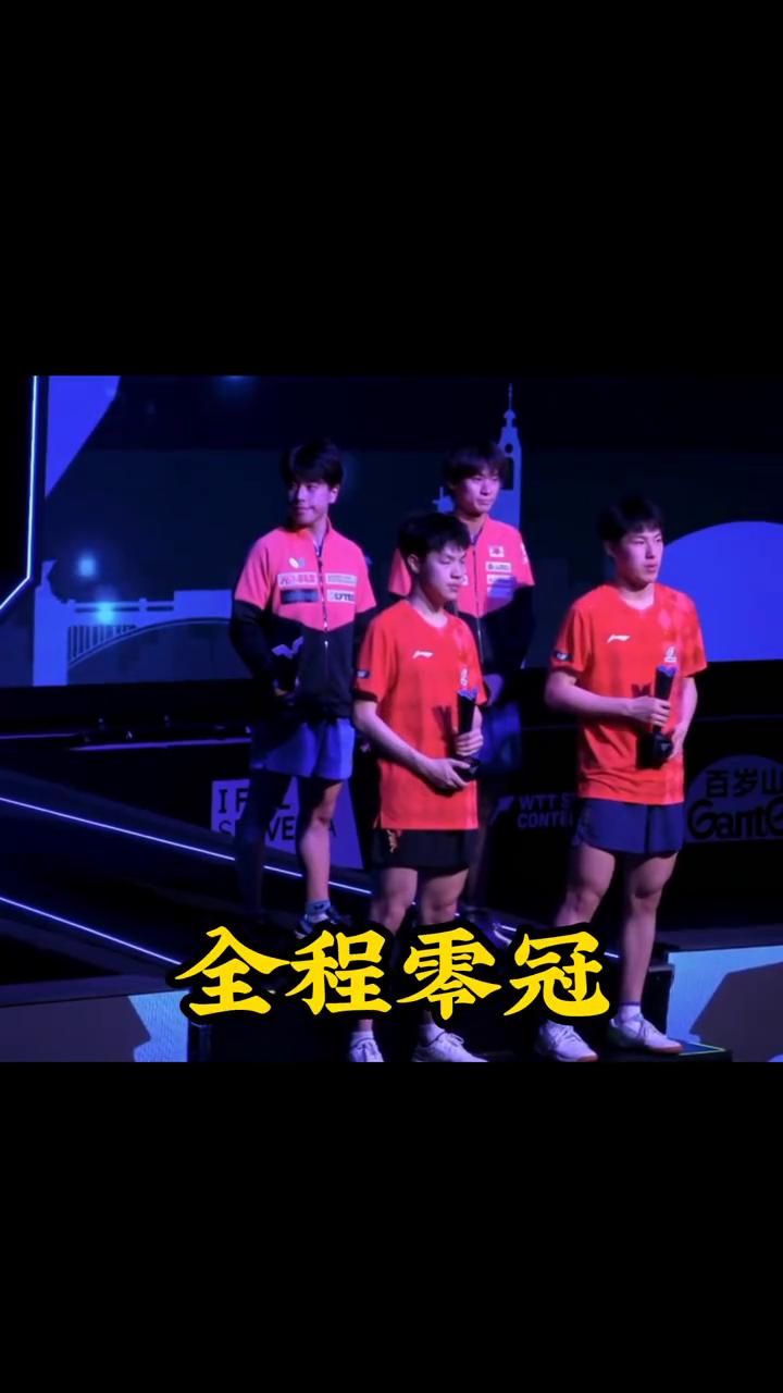 日乒狂揽四冠，国乒梯队隐患凸显。
日本队真是赢麻了，卢布尔亚那战，日乒包揽男单、