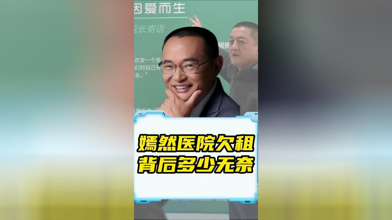 嫣然医院欠租进入强制执行阶段：公益不是赖账的遮羞布

别再拿公益当挡箭牌了！嫣然