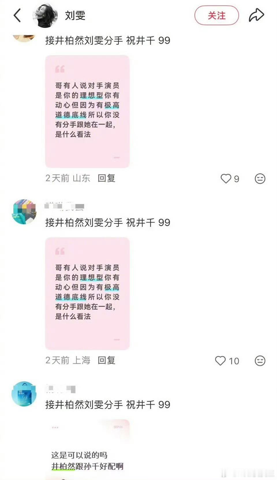 看来井柏然、 孙千真是吸到CP粉了，刘雯评论区已经被CP粉填满了。[傻眼][傻眼