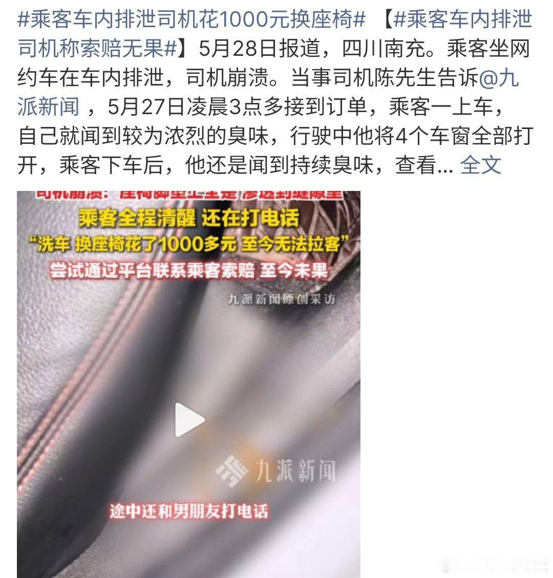 乘客车内排泄司机花1000元换座椅这是任性还是道德底线太低，这样的乘客真是让司机