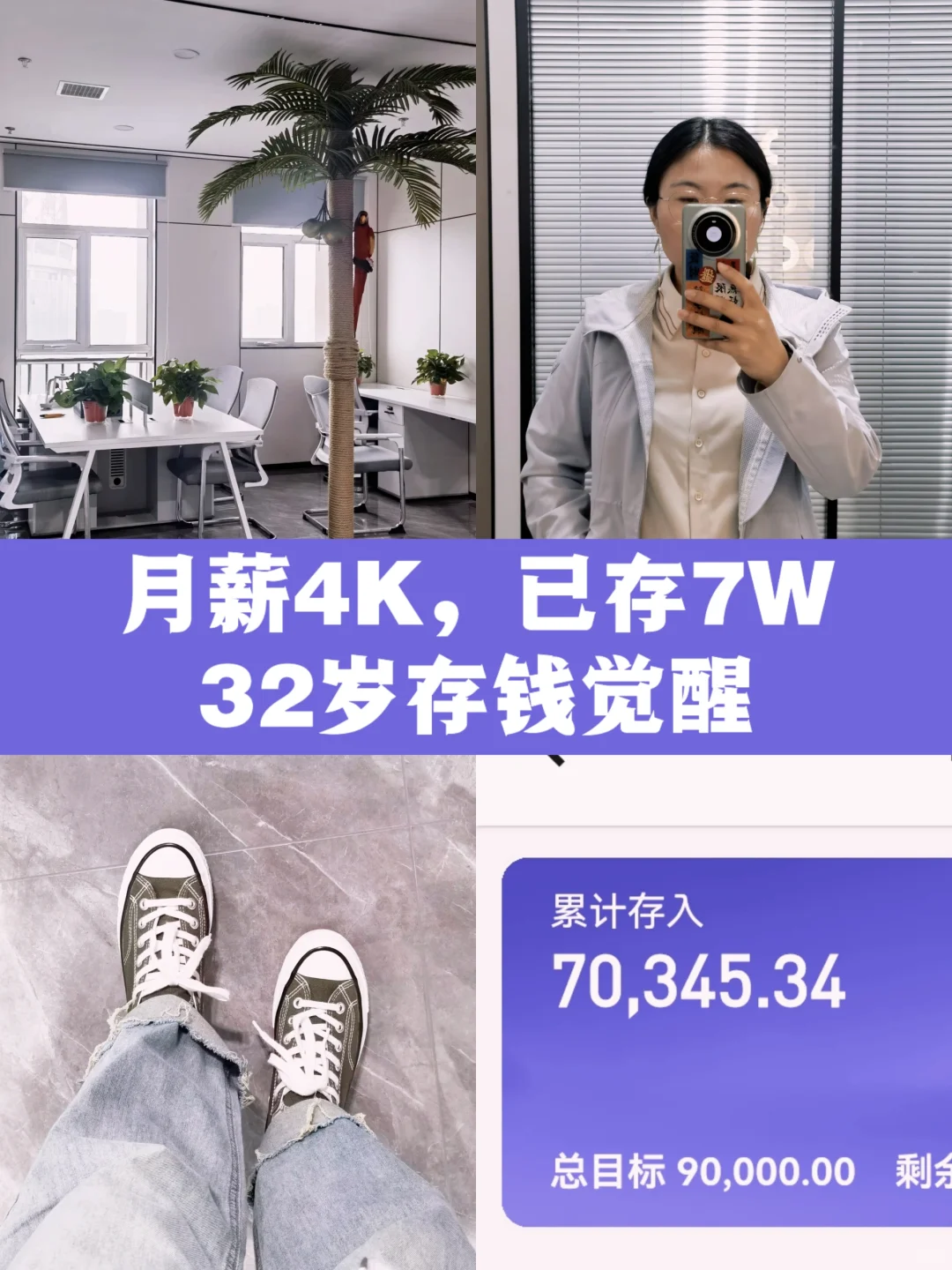 月薪4K存钱plog｜32岁幸好还有7万存款