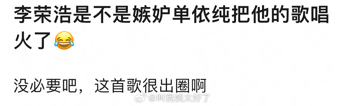 理🍑：《李白》这首歌是李荣浩唱火的还是单依纯唱火的？如何呢 又能怎