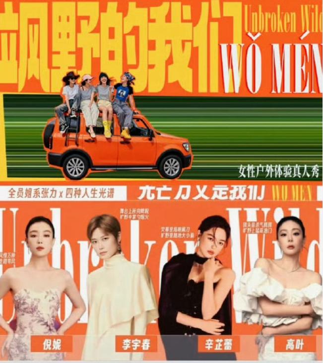 综艺《向野的我们》阵容很强！
女性户外体验真人秀自驾游，四位嘉宾是国际巨星李宇春