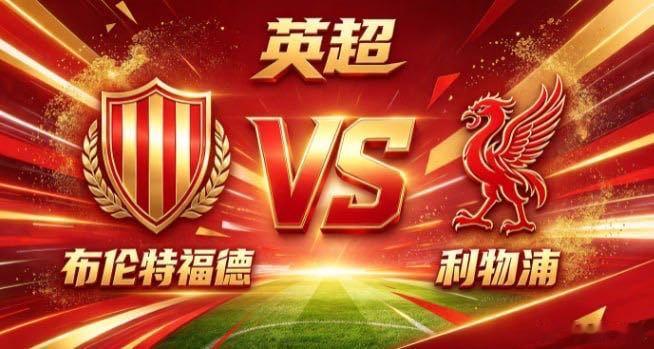 英超 布伦特福德 vs 利物浦布伦特福德的取舍，是「有所守，方能有所为」。不羡慕
