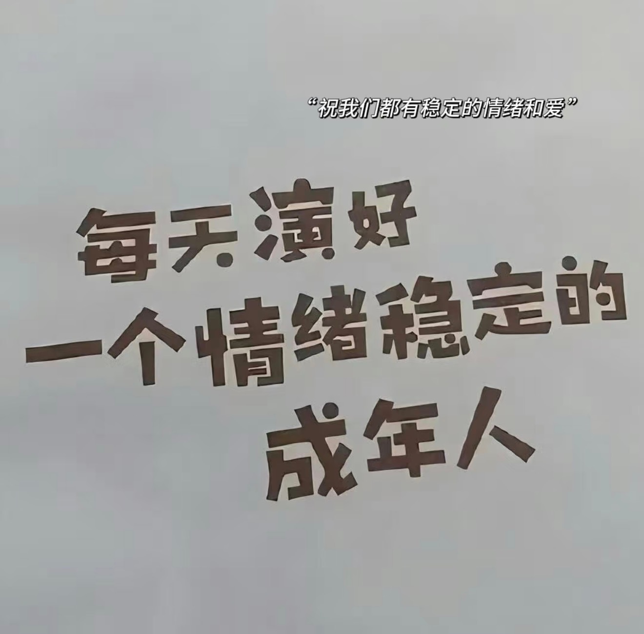 “清醒文案”丨朋ᩚ友ᩚ圈ᩚ文案🪴🍝1..  🌿ᵕ̈☂️𝗶𝘁'𝘀 𝗼