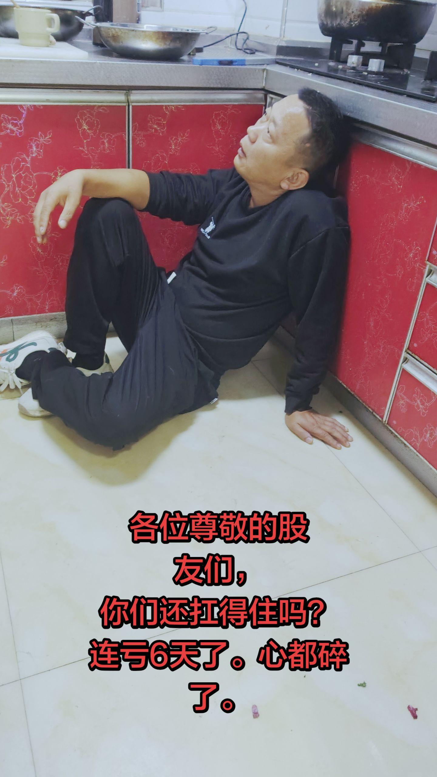 你们还扛得住吗？我快坚持不下去了。 连亏6天了。亏了2万多。