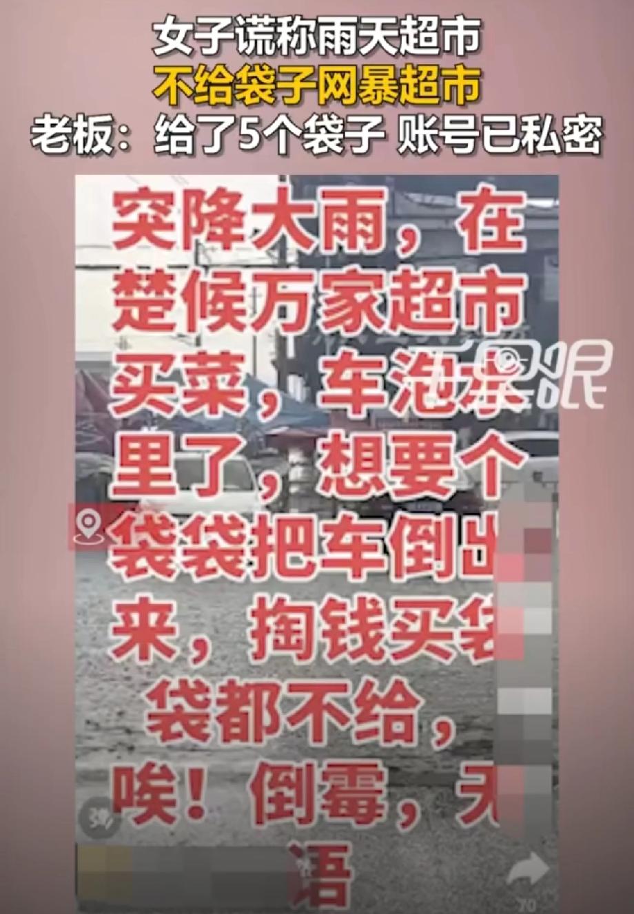 山西运城一个女顾客，雨天去超市想买个袋子套鞋蹚水倒车，被拒了。她拍了条视频，语气