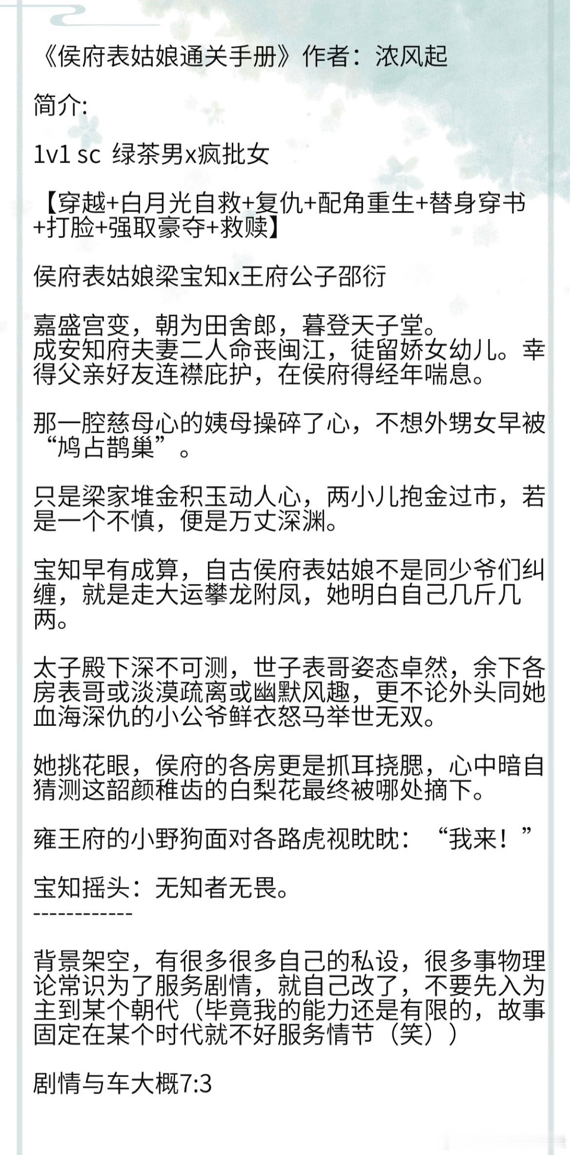 《侯府表姑娘通关手册》作者：浓风起 1v1 sc  绿茶男x疯批女 【穿越+白月