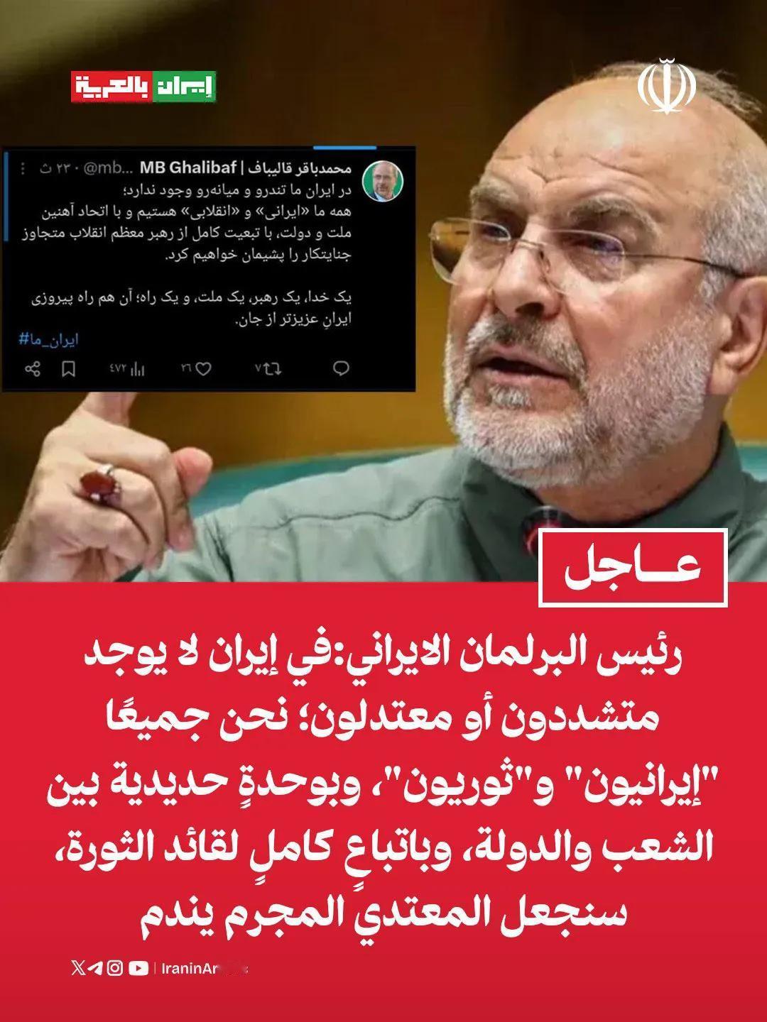 “在伊朗，没有极端派或温和派；我们都是伊朗人和革命者，以人民与国家之间的钢铁般的