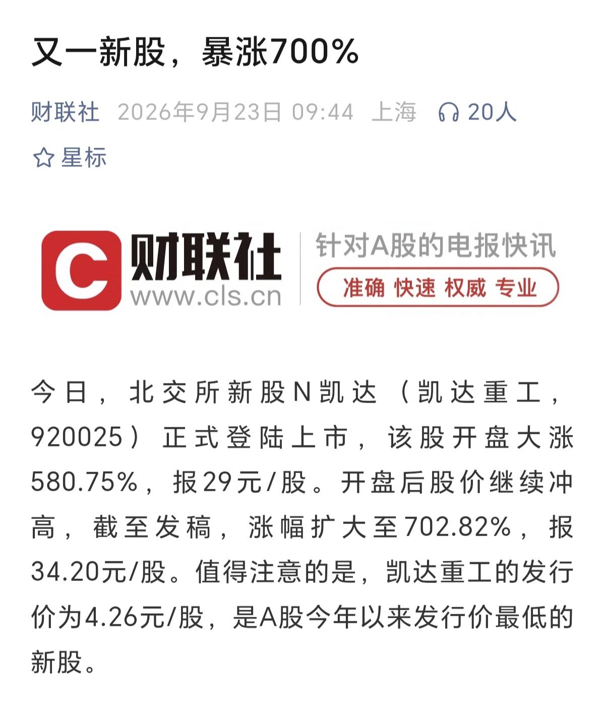 今天，又一只新股暴涨，北交所的N凯达暴涨700%，这背后肯定是机构炒作的结果，机