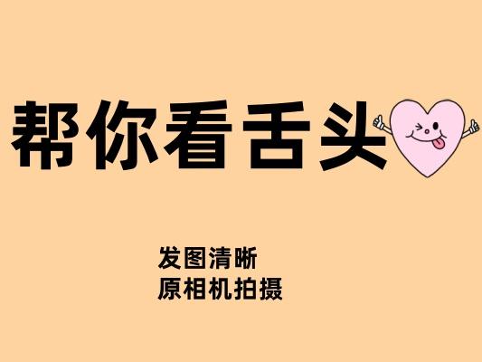 从今日起帮大家看舌象 
你发我看 当场分析
1.平伸拍摄
2.图片清晰，注意角度