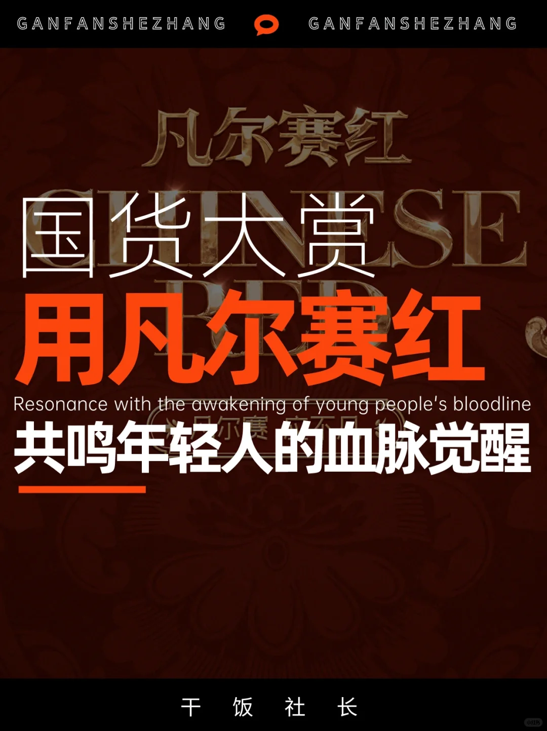 凡尔赛红，狠狠共鸣年轻人的血脉觉醒🔥