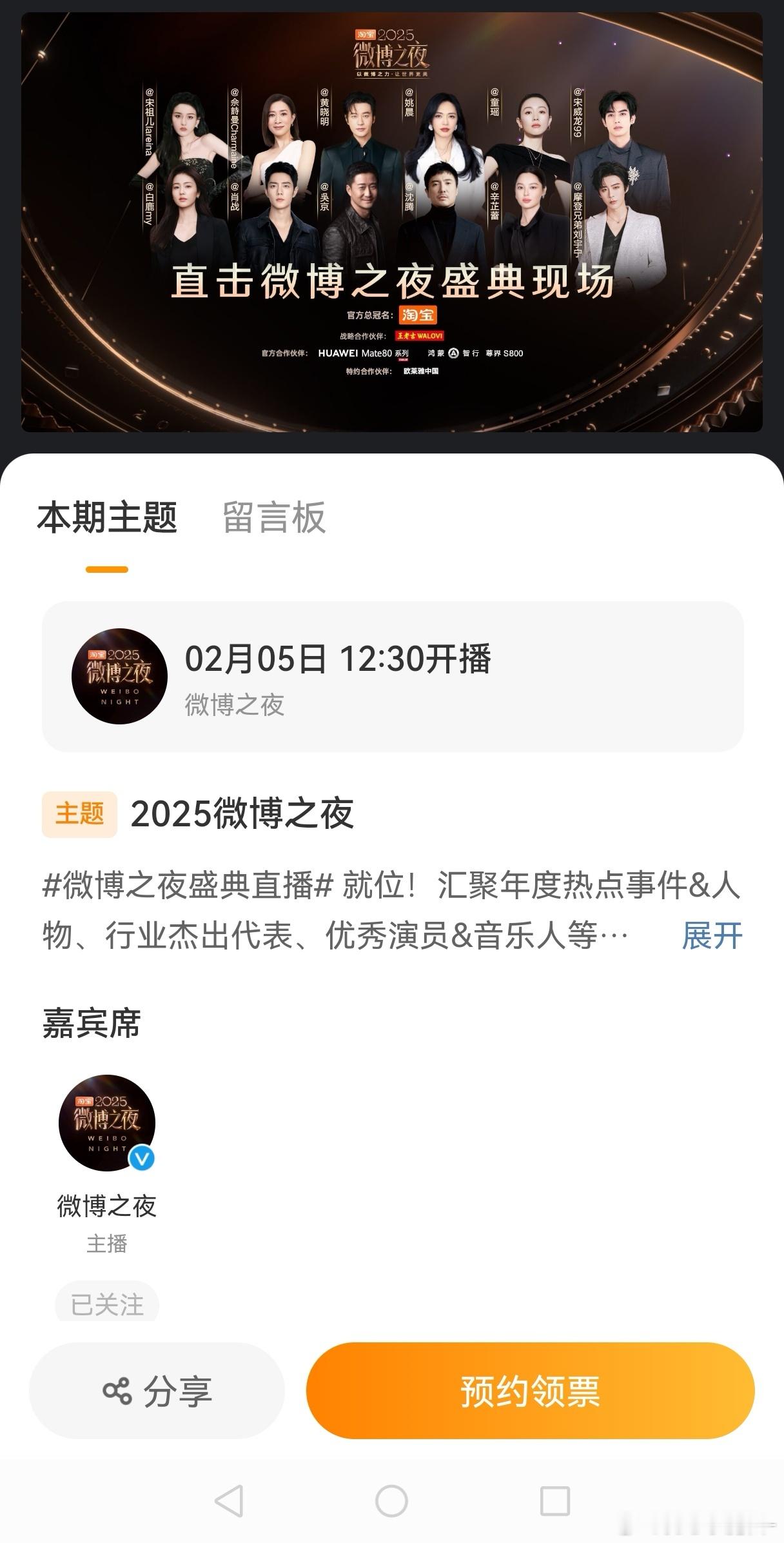 微博之夜预约界面海报