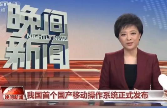 央视CCTV1综合频道在《晚间新闻》中用1分28秒重磅介绍华为原生鸿蒙系统，紧接