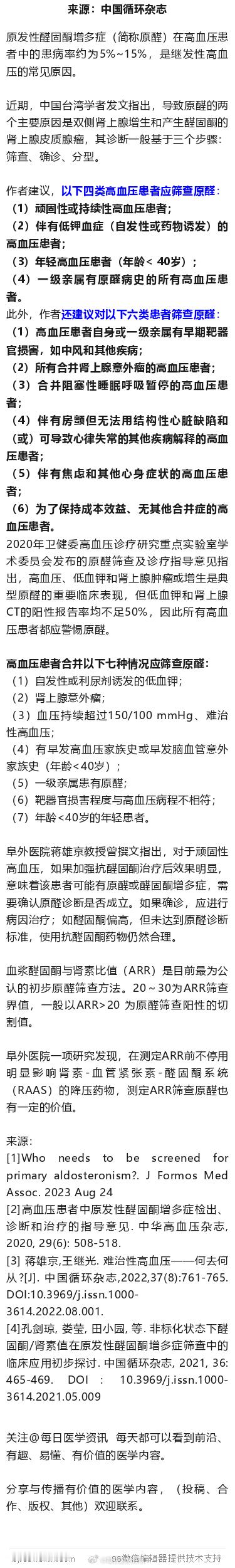 十类高血压，应筛查原醛！中国台湾学者建议原发性醛固酮增多症（简称原醛）在高血压患