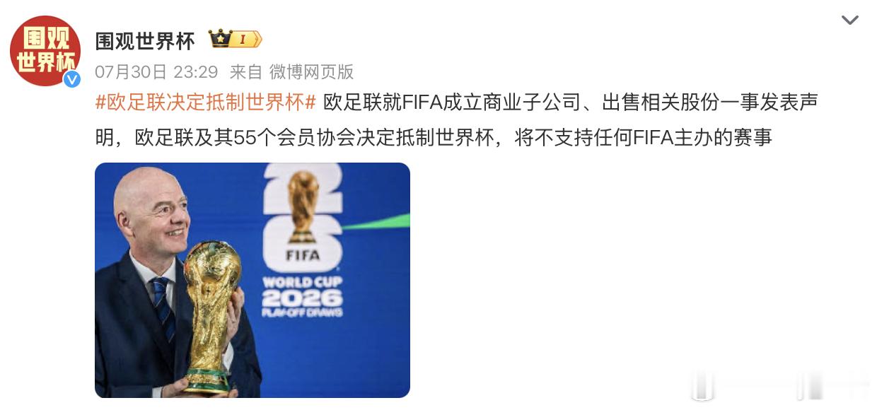 欧足联决定抵制世界杯 世界杯本来就是4年一次的全球盛宴，现在FIFA倒好直接要变