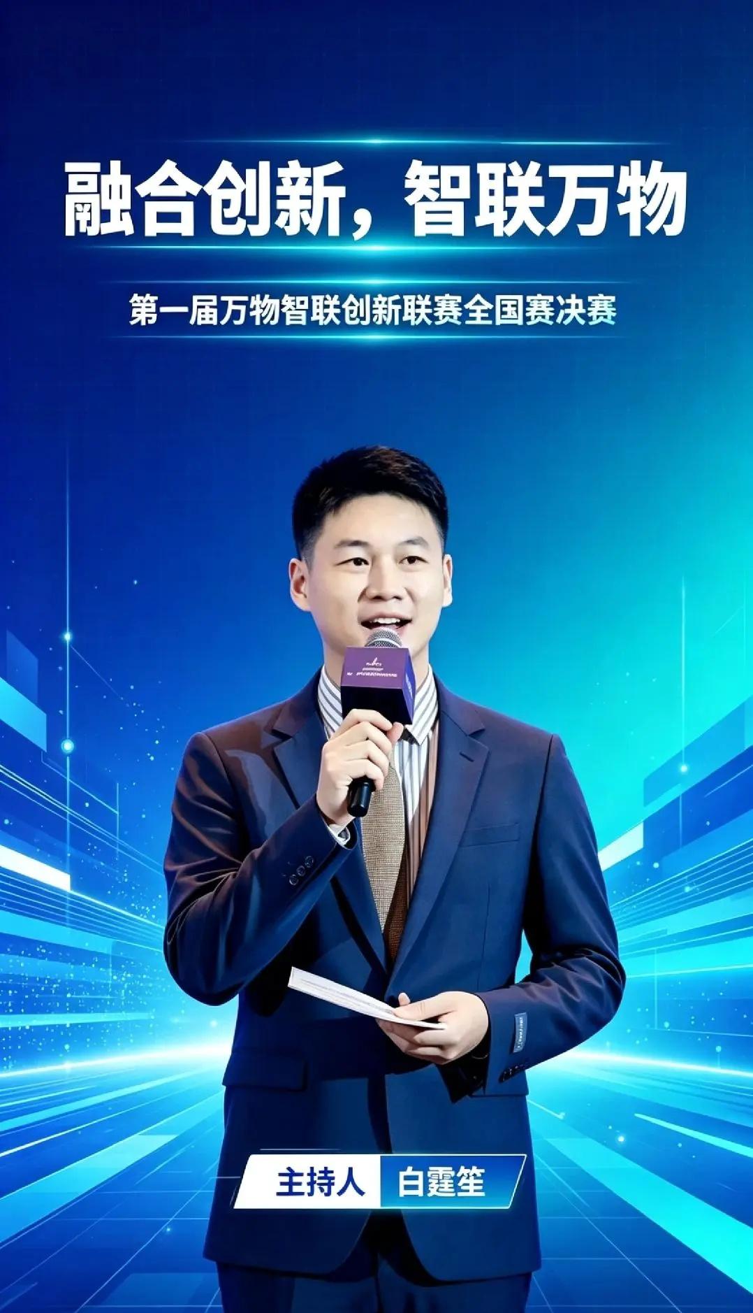 第一届万物智联创新联赛全国赛决赛。融合创新，智联万物。很荣幸担任第一届万物智联创