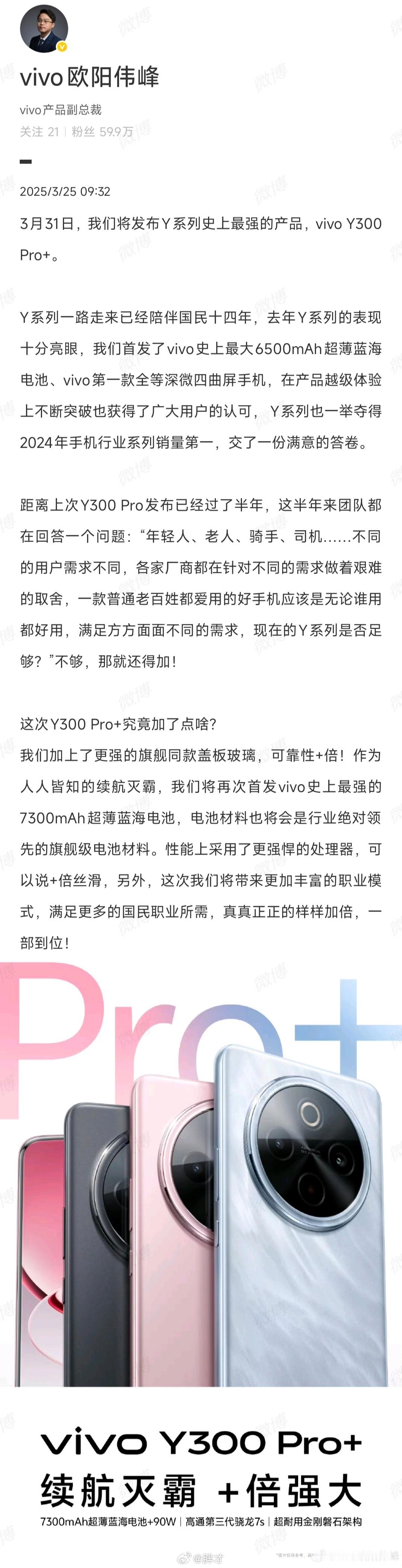 vivo将于3月31日推出Y系列十四周年机型Y300 Pro+，以“样样加倍”理