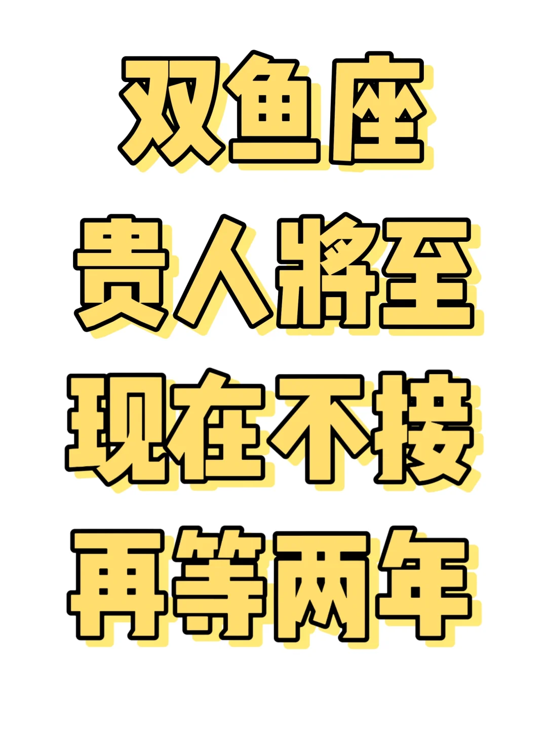 双鱼座