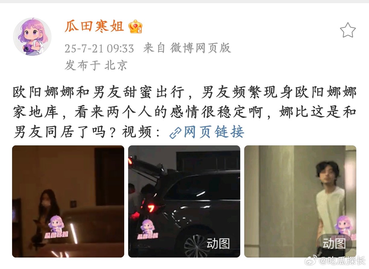欧阳娜娜疑似和男友同居狗仔拍到欧阳娜娜和男友甜蜜出行，男方频繁出入她家地库，同居