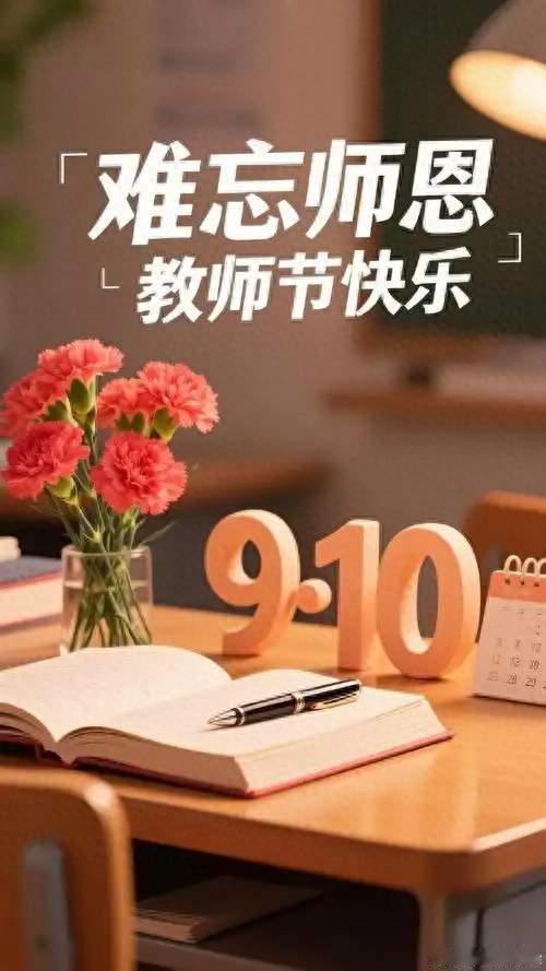 教师节