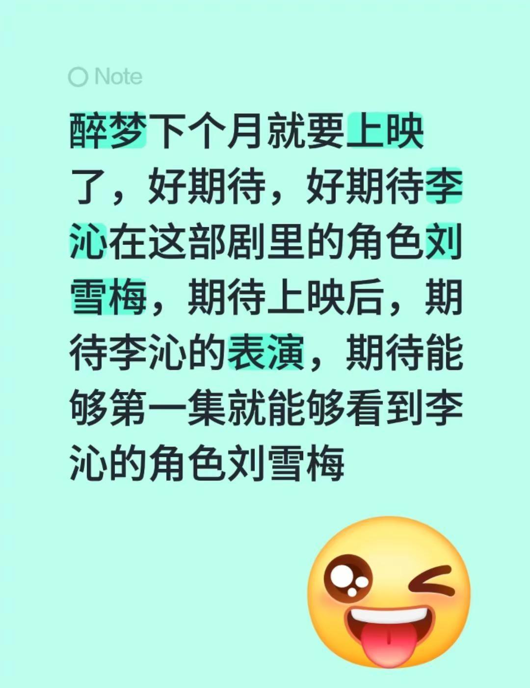 醉梦下个月就要上映了，好期待，好期待李沁在这部剧里的角色刘雪梅，期待上映后，期待