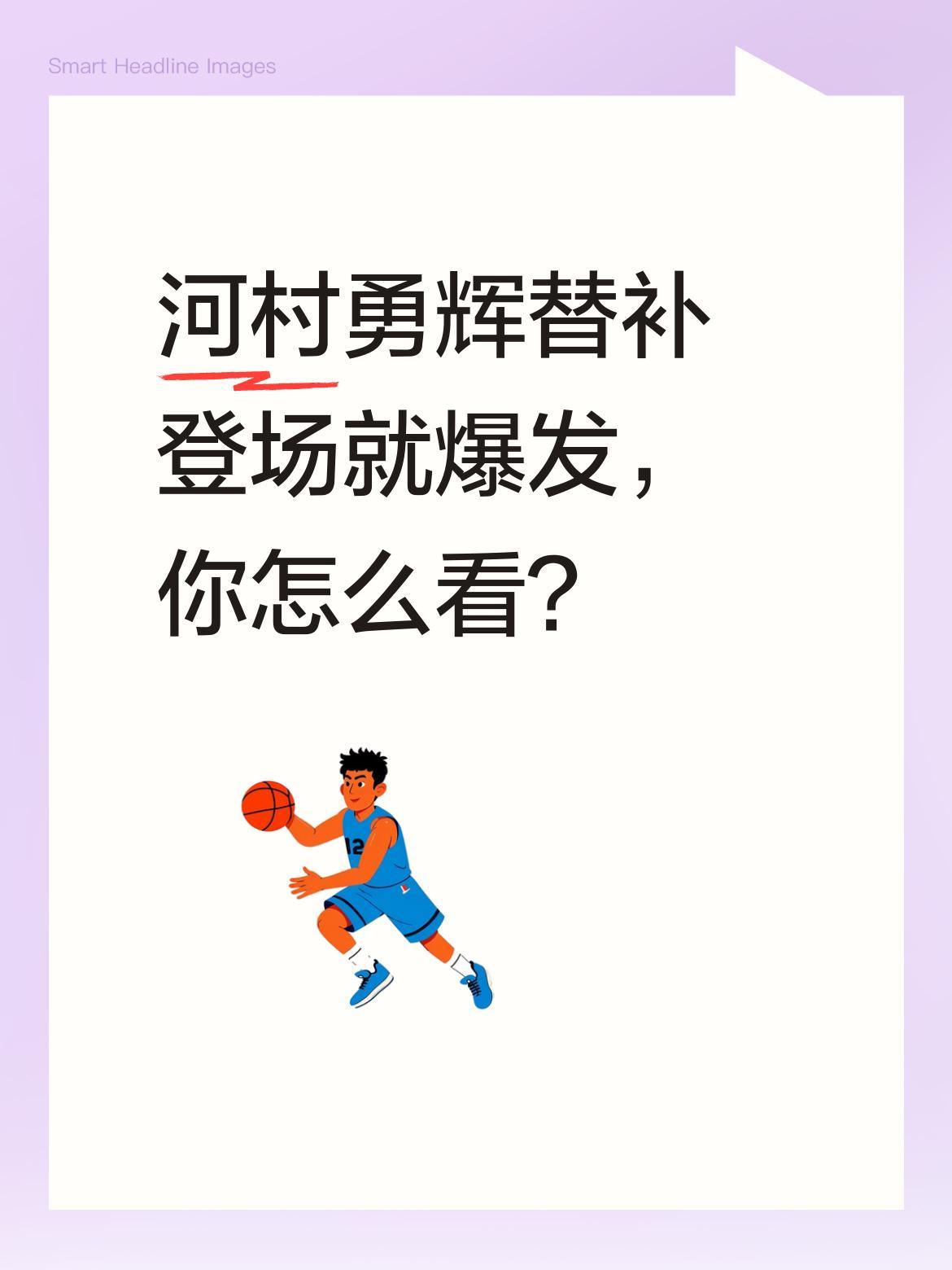 河村勇辉替补登场就爆发，你怎么看？
公牛对阵湖人的比赛中，这位小个子球员先是三分