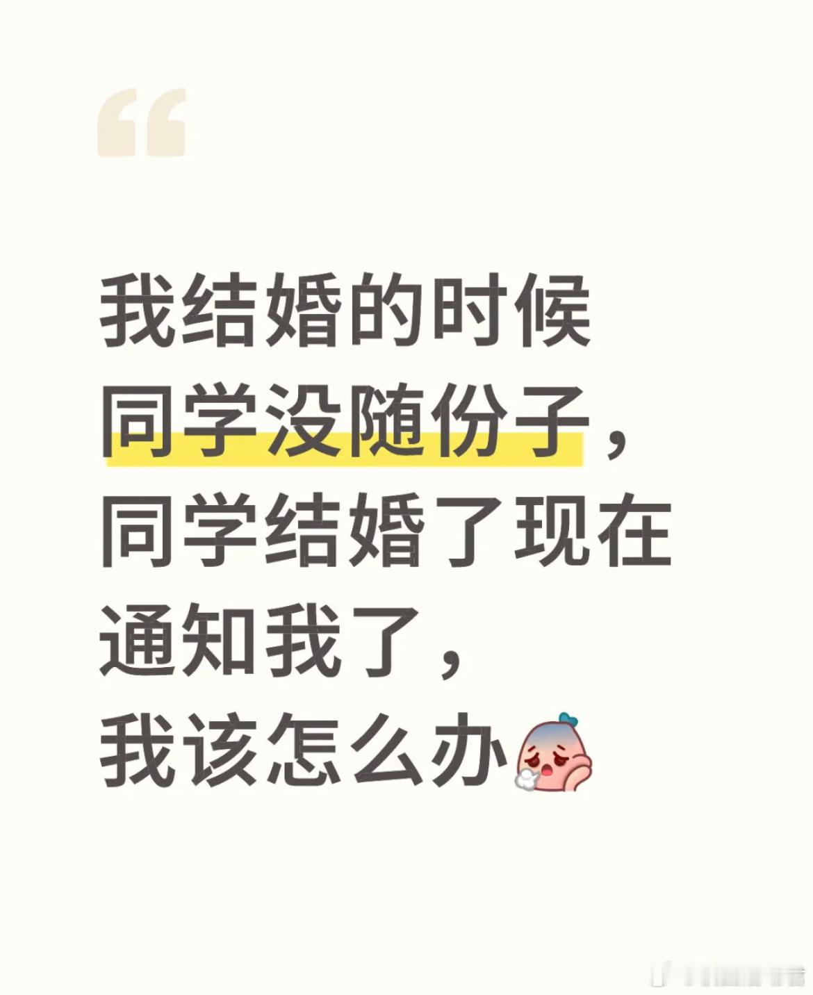 我结婚的时候同学没随份子，同学结婚了现在通知我了，我该怎么办？ ​​​