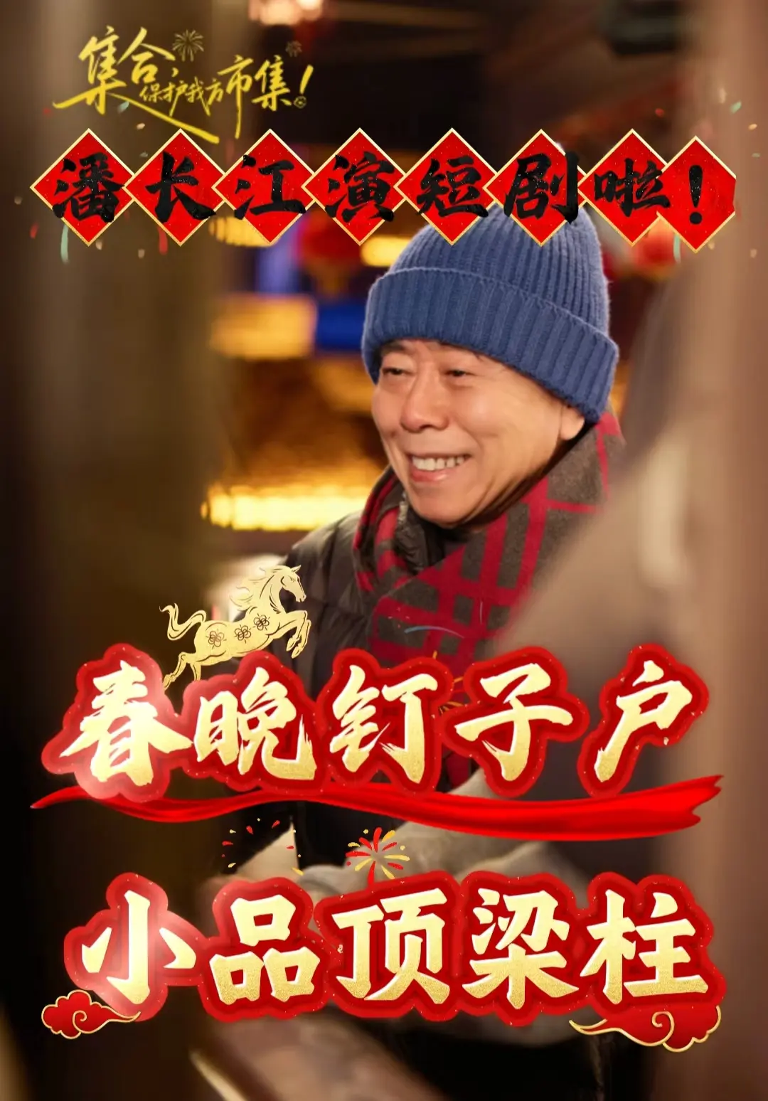 潘长江老师首演王者短剧太惊喜了！喜剧功底拉满，搞笑又温情，把市井爷爷演...