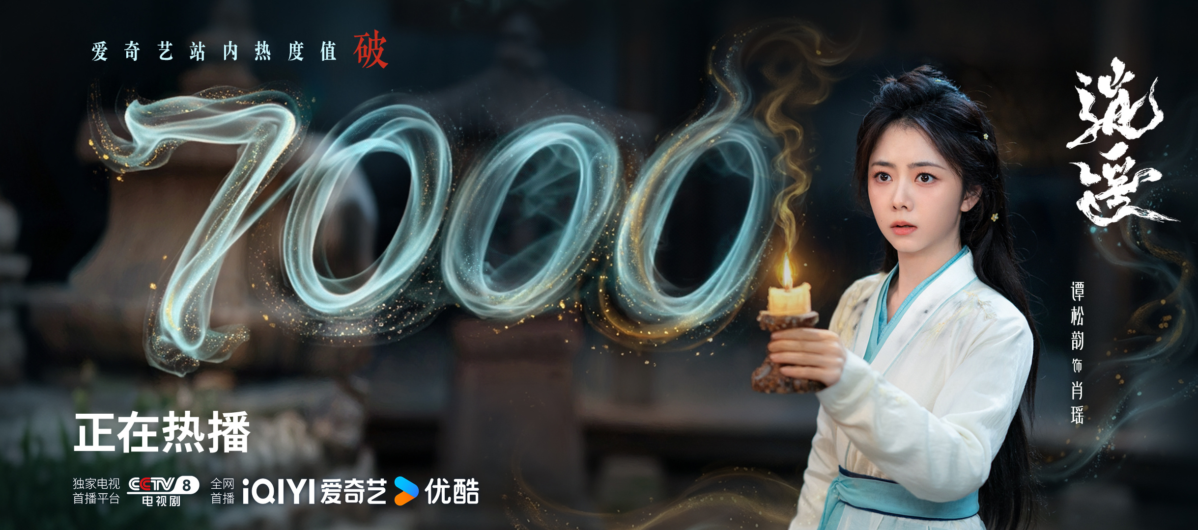 谭松韵 谭松韵逍遥什么⁉️你怎么知道电视剧逍遥 爱奇艺站内热度破7000了🔥每