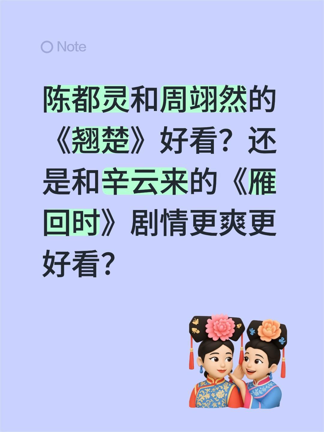 陈都灵和周翊然的《翘楚》好看？还是和辛云来的《雁回时》剧情更爽更好看？陈都灵 周