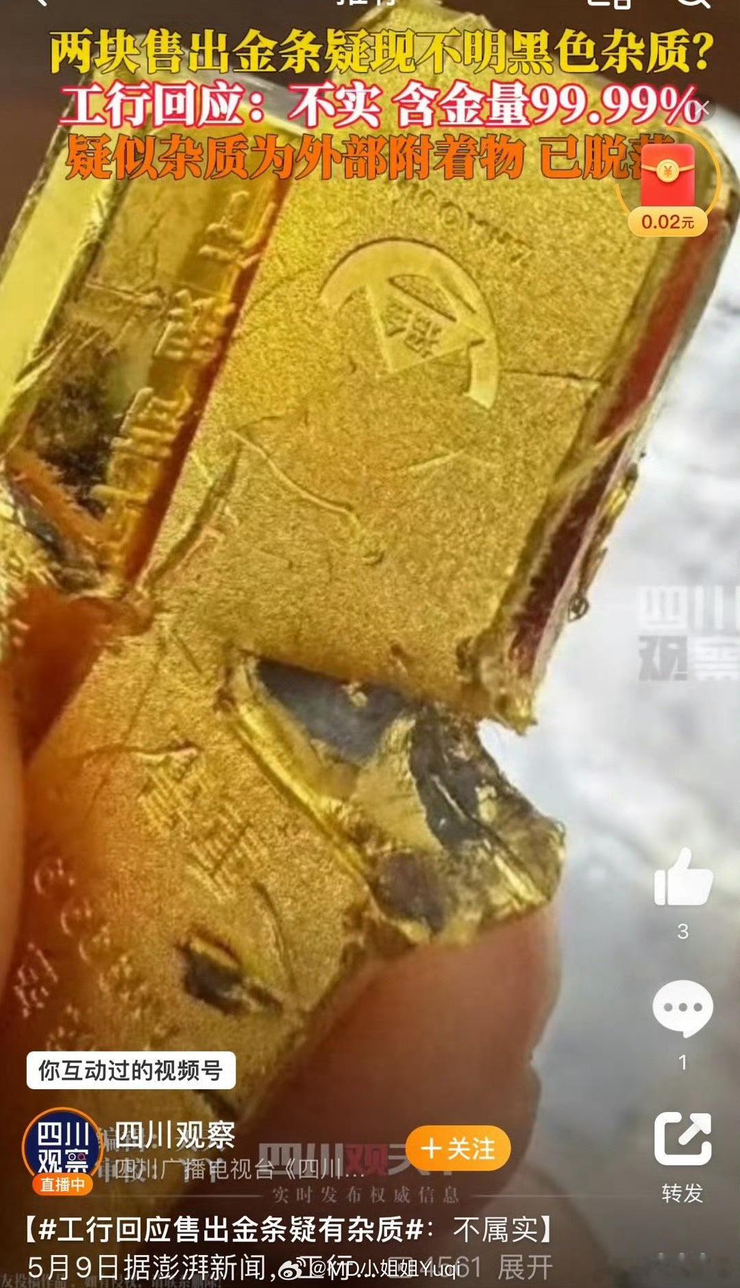 工行回应两售出金条疑有杂质附属物杂质？既然如此建议工行及时起诉，对客户索赔，毕竟