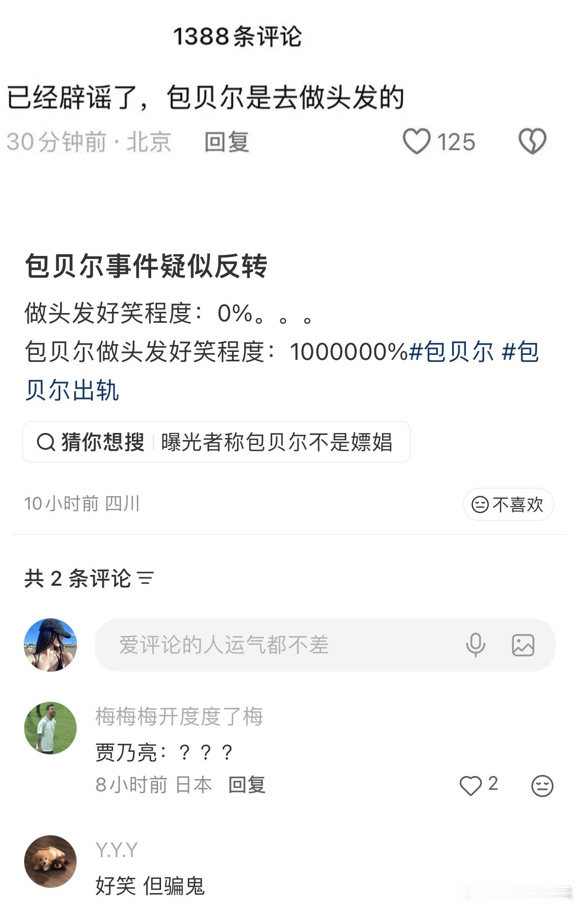 辟谣了，包贝尔回应事情后续？？？？？？ ​​​