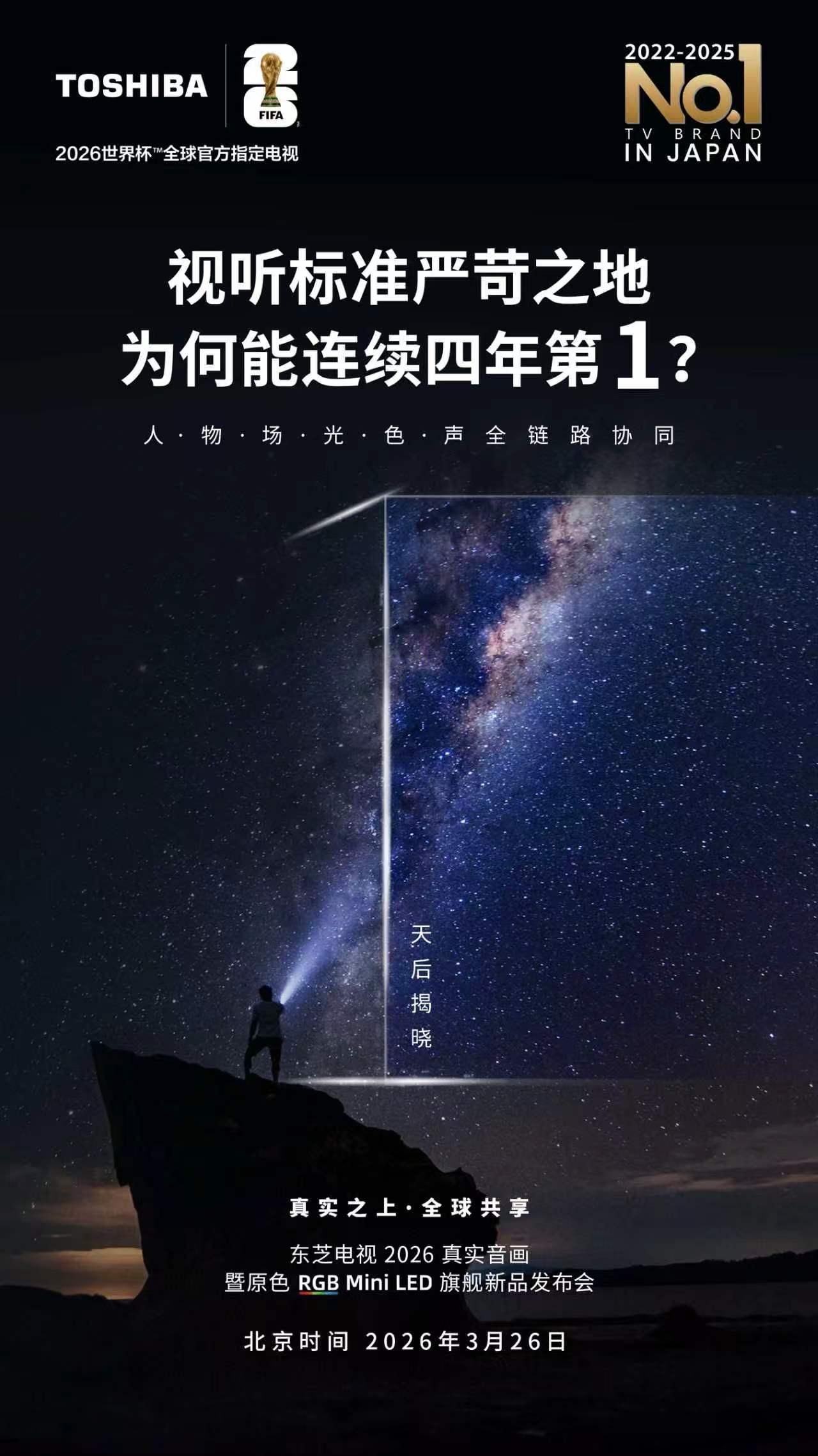 倒┊东芝电视日本市场四连冠背后
计┊是用户沉甸甸的信任
时┊真实之上·全球共享