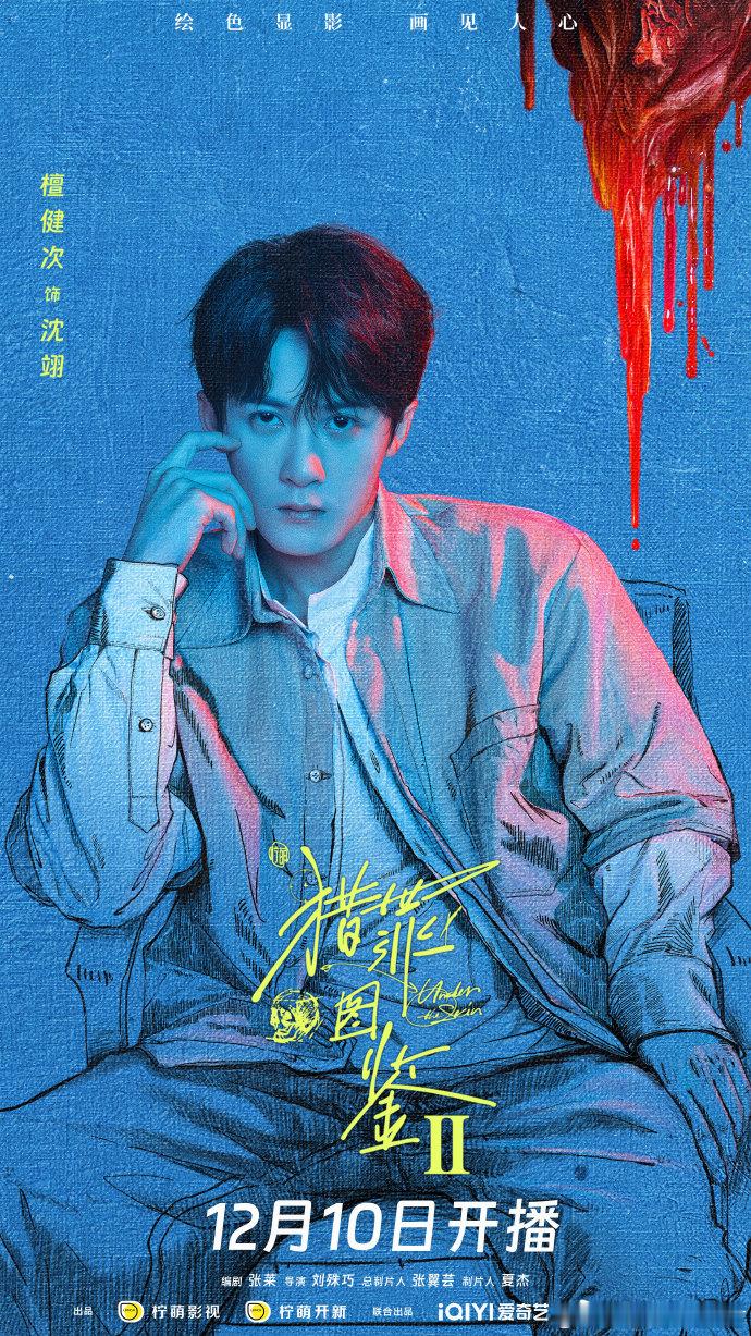 檀健次猎罪图鉴2静谧海报  檀健次猎罪图鉴2静谧海报， 红色象征极致和赤诚，蓝色