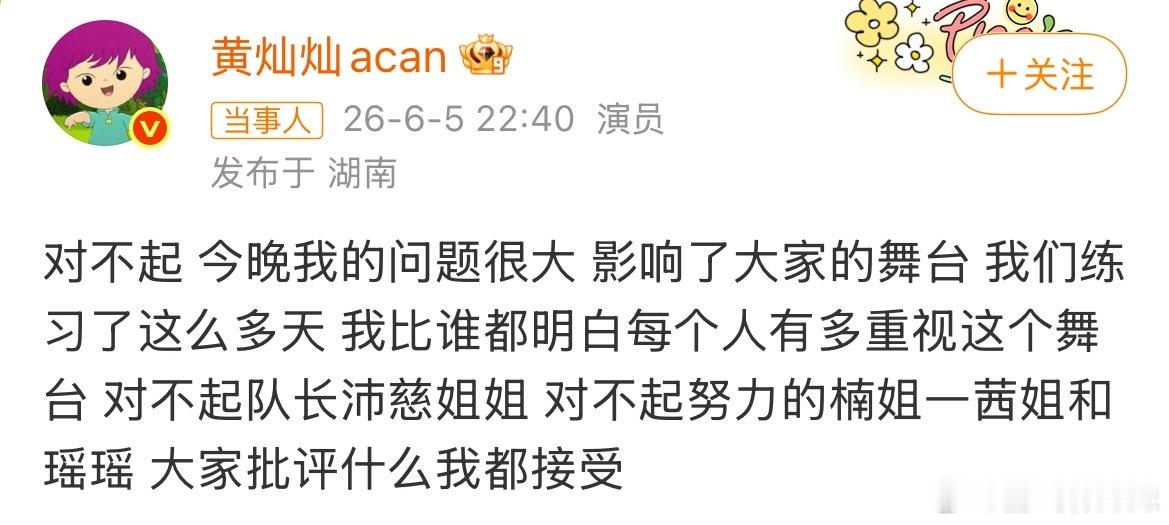 黄灿灿发文道歉乘风公演失误拖累全队表演，黄灿灿深夜发文致歉，诚恳向队长沛慈与同组