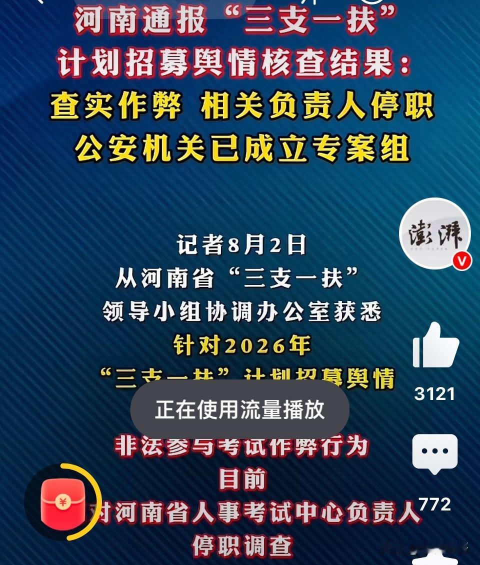 河南“三支一扶”考试引发舆论关注，当地能够直面问题，不遮掩不包庇，第一时间成立调