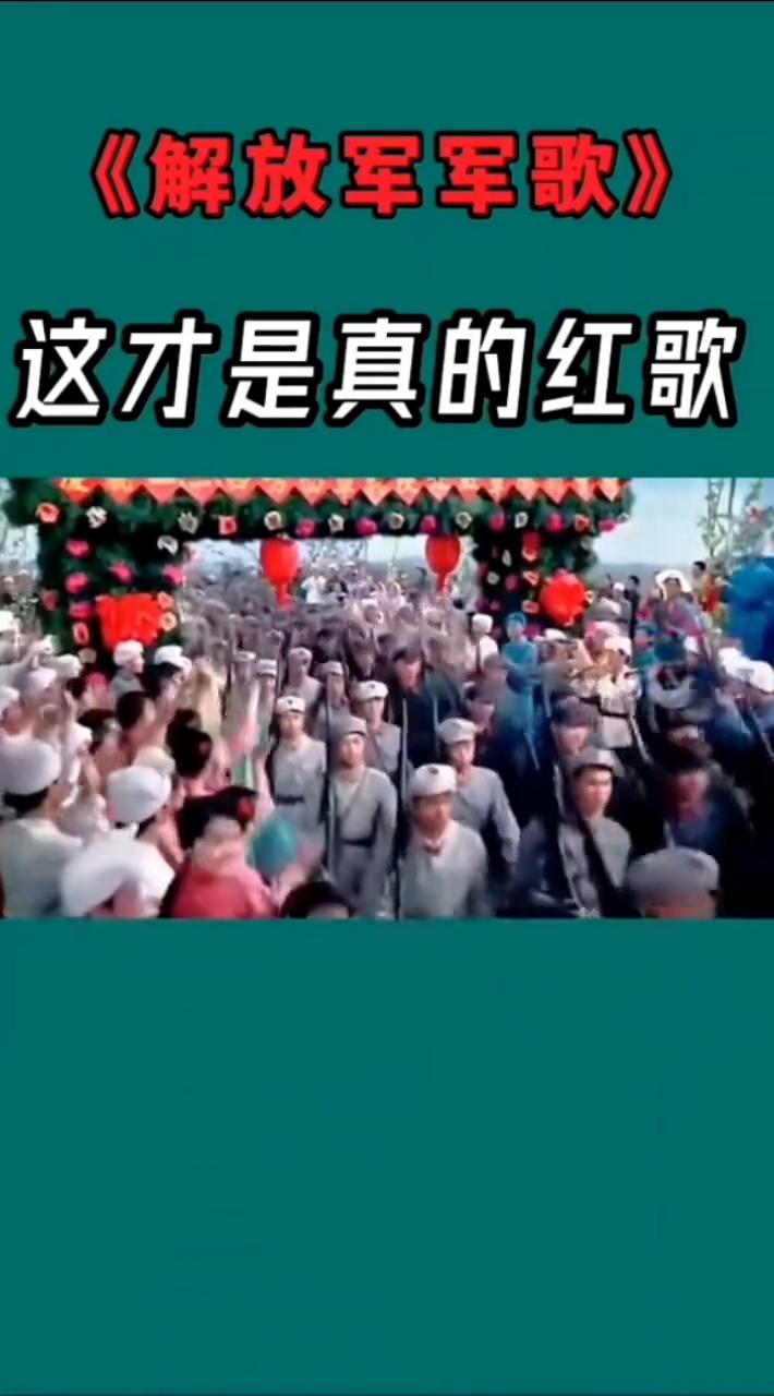 《解放军军歌》。
这才是真的红歌，革命歌声多么嘹亮。同志们整齐步伐，奔向前方的战