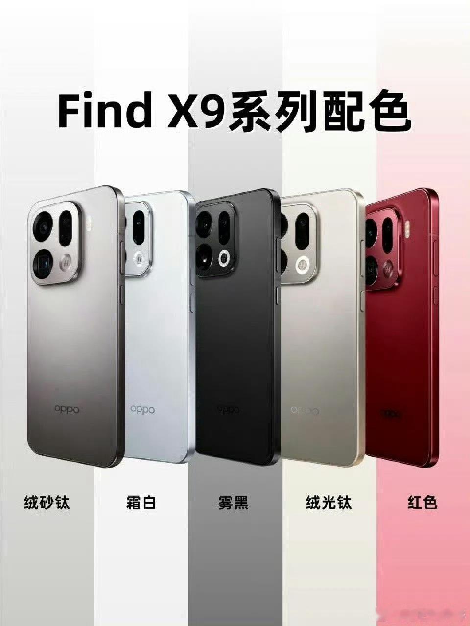OPPO Find X9配色、参数 ​ ​​​