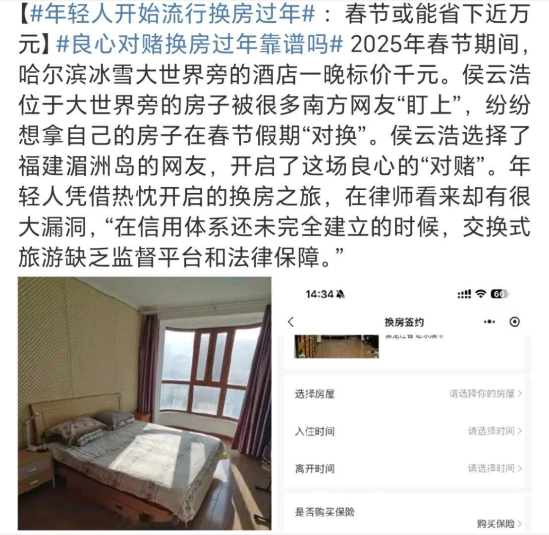 年轻人开始流行换房过年 我怎么觉得这么不靠谱呢？ 