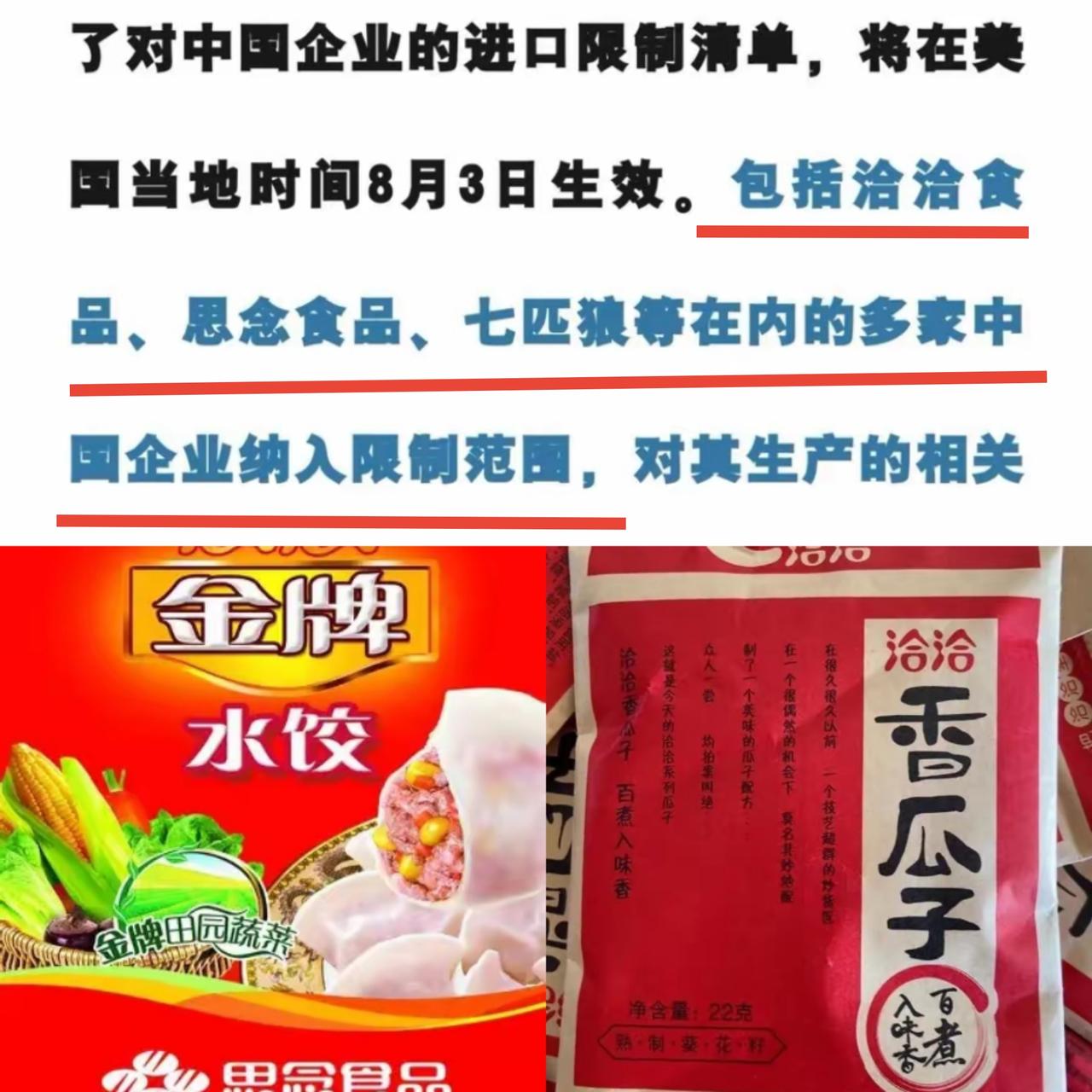 光荣啊，恰恰瓜子、思念水饺、七匹狼，你们上了美国国土安全部牵头的相关工作组更新的