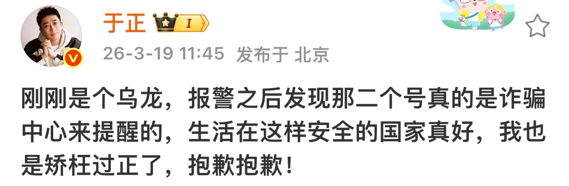 啊？于正说反诈电话是乌龙于正早上发文说自己接到96110的电话是诈骗电话，后面又