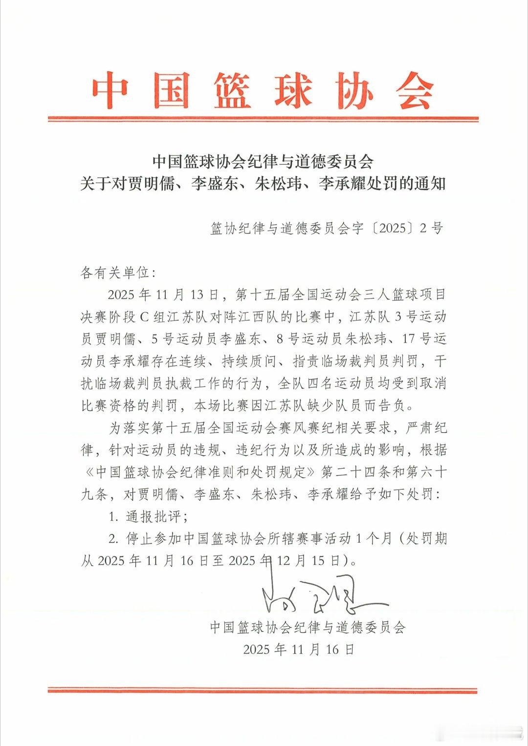 篮协：停止贾明儒、朱松玮等4名球员参加篮协所辖赛事1个月。在全运会三人男篮小组赛