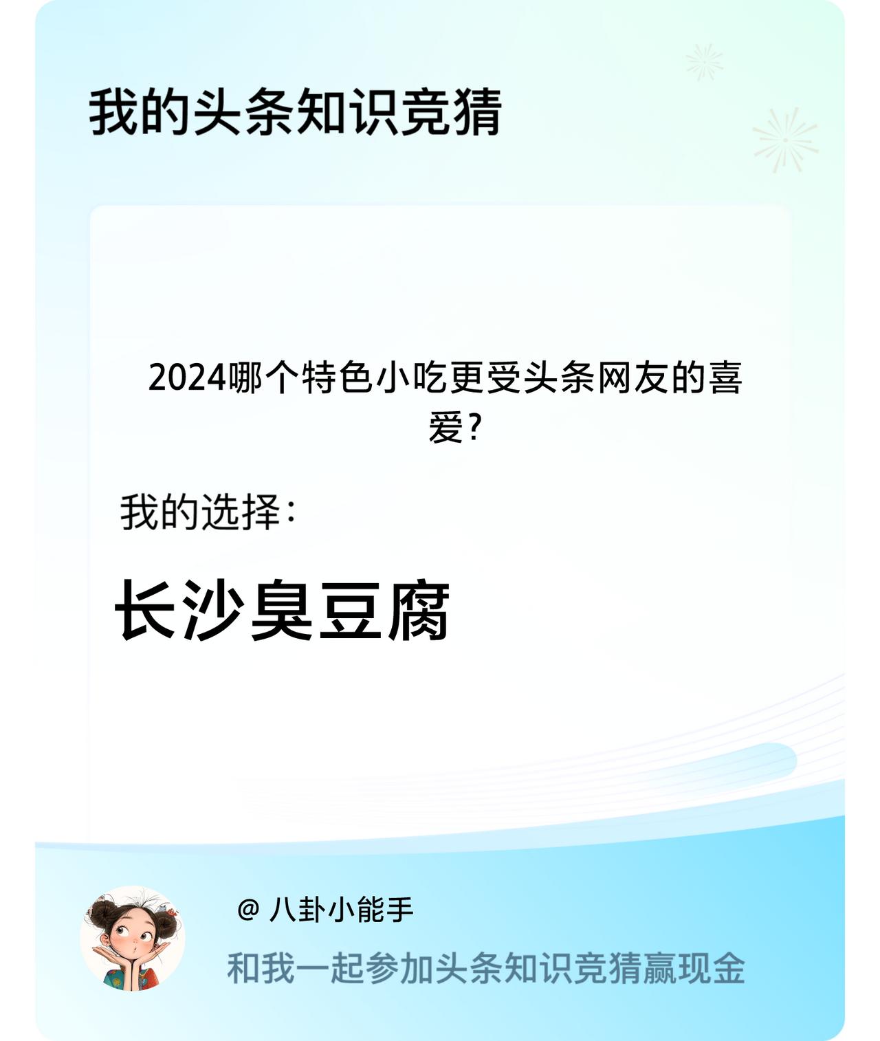 2024哪个特色小吃更受头条网友的喜爱？我选择:长沙臭豆腐戳这里👉🏻快来跟我