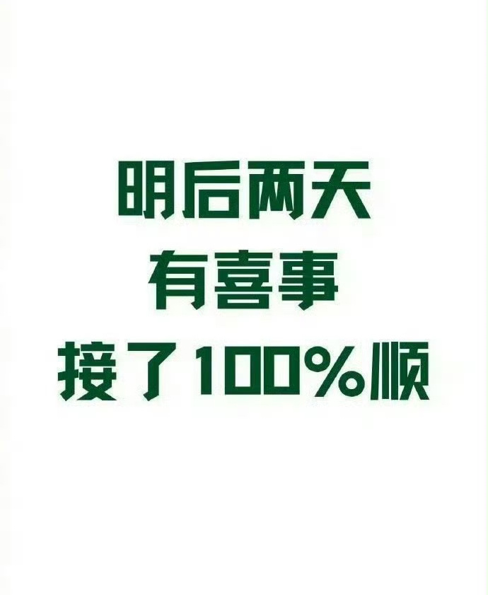 明后两天有喜事，接了100%顺！ 运势