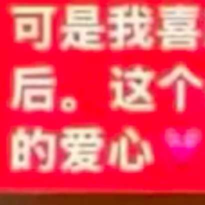 天行禁区 看看✌︎' ֊' 