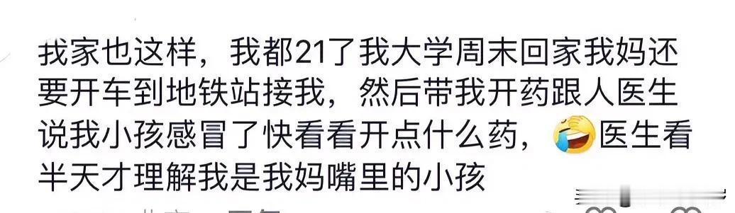 有没有发现？无论我们几岁，在父母眼里，我们都是小孩。